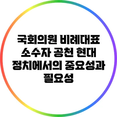 국회의원 비례대표 소수자 공천: 현대 정치에서의 중요성과 필요성