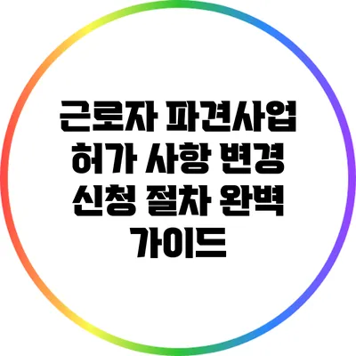 근로자 파견사업 허가 사항 변경 신청 절차 완벽 가이드