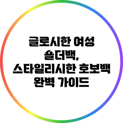 글로시한 여성 숄더백, 스타일리시한 호보백 완벽 가이드