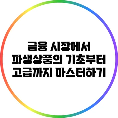 금융 시장에서 파생상품의 기초부터 고급까지 마스터하기