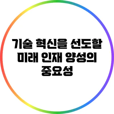 기술 혁신을 선도할 미래 인재 양성의 중요성