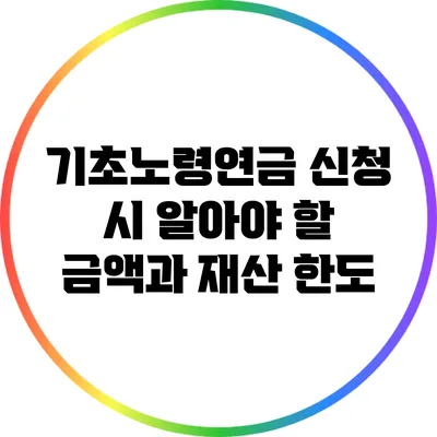 기초노령연금 신청 시 알아야 할 금액과 재산 한도