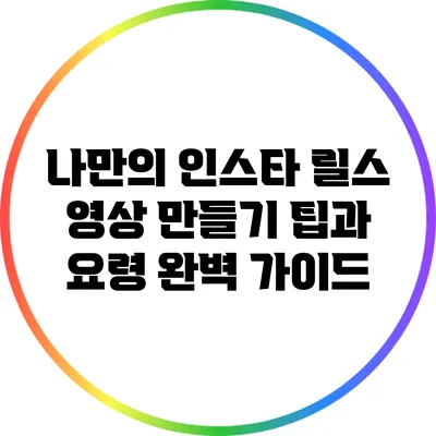 나만의 인스타 릴스 영상 만들기: 팁과 요령 완벽 가이드