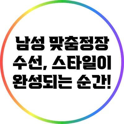 남성 맞춤정장 수선, 스타일이 완성되는 순간!