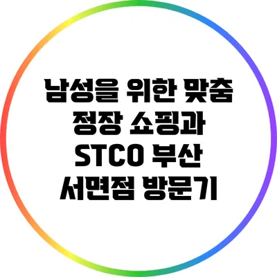 남성을 위한 맞춤 정장 쇼핑과 STCO 부산 서면점 방문기