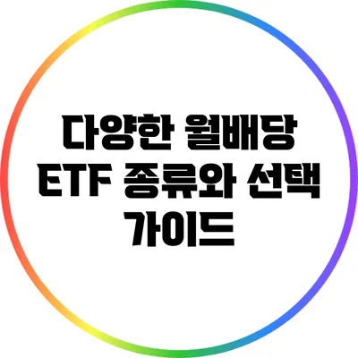 다양한 월배당 ETF 종류와 선택 가이드