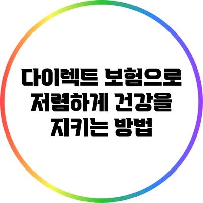 다이렉트 보험으로 저렴하게 건강을 지키는 방법