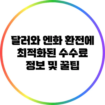달러와 엔화 환전에 최적화된 수수료 정보 및 꿀팁
