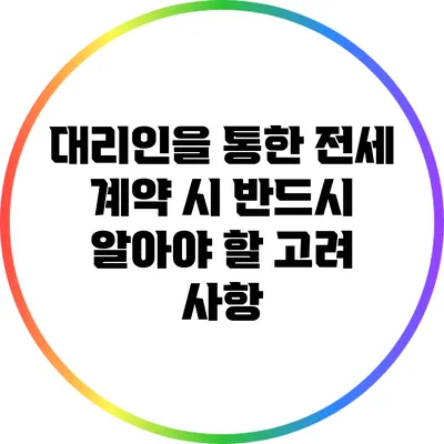 대리인을 통한 전세 계약 시 반드시 알아야 할 고려 사항
