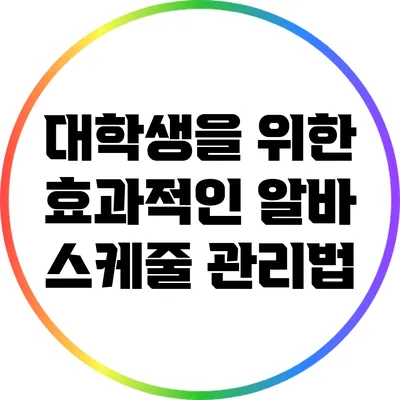 대학생을 위한 효과적인 알바 스케줄 관리법