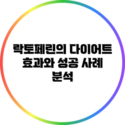 락토페린의 다이어트 효과와 성공 사례 분석