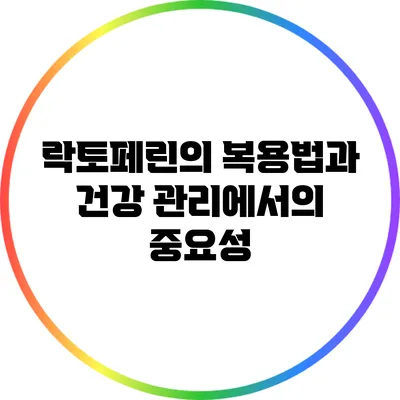 락토페린의 복용법과 건강 관리에서의 중요성