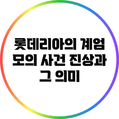 롯데리아의 계엄 모의 사건: 진상과 그 의미