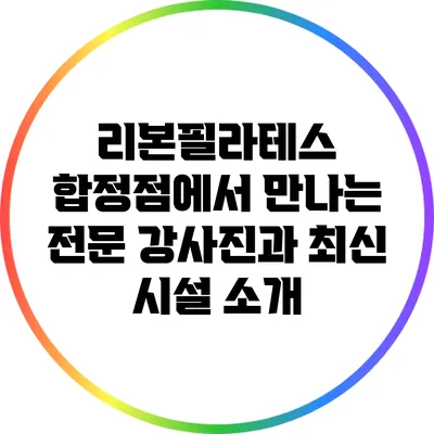 리본필라테스 합정점에서 만나는 전문 강사진과 최신 시설 소개