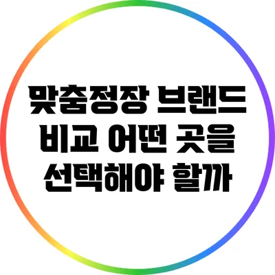 맞춤정장 브랜드 비교: 어떤 곳을 선택해야 할까?