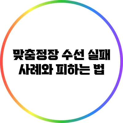 맞춤정장 수선 실패 사례와 피하는 법