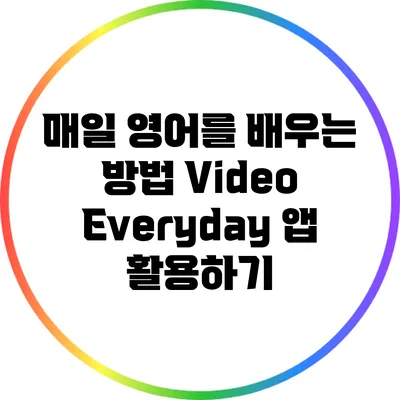 매일 영어를 배우는 방법: Video Everyday 앱 활용하기