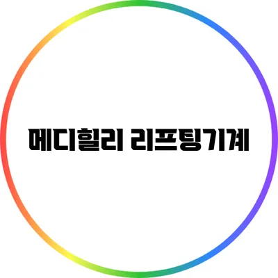 메디힐리 리프팅기계