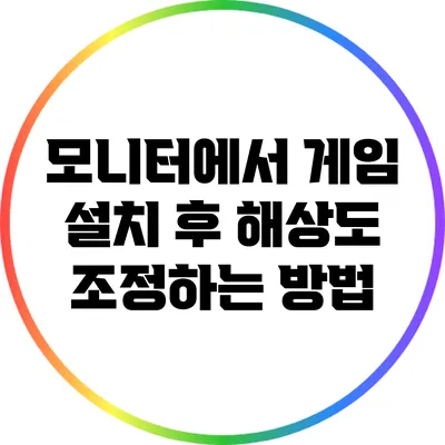 모니터에서 게임 설치 후 해상도 조정하는 방법