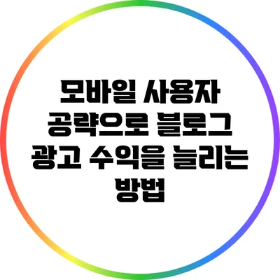 모바일 사용자 공략으로 블로그 광고 수익을 늘리는 방법