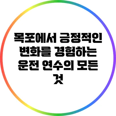 목포에서 긍정적인 변화를 경험하는 운전 연수의 모든 것