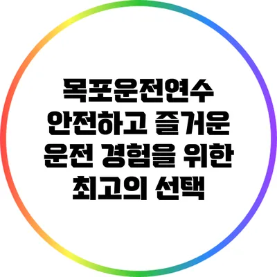 목포운전연수: 안전하고 즐거운 운전 경험을 위한 최고의 선택