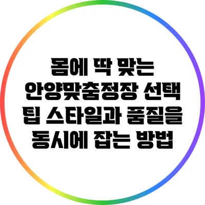 몸에 딱 맞는 안양맞춤정장 선택 팁: 스타일과 품질을 동시에 잡는 방법