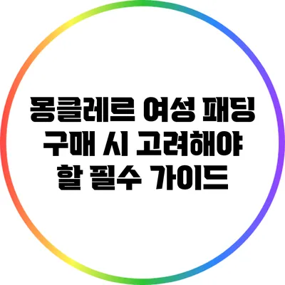 몽클레르 여성 패딩 구매 시 고려해야 할 필수 가이드