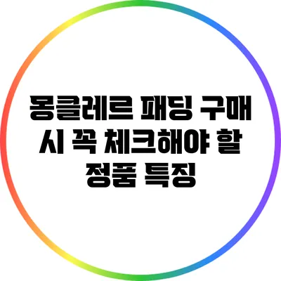 몽클레르 패딩 구매 시 꼭 체크해야 할 정품 특징