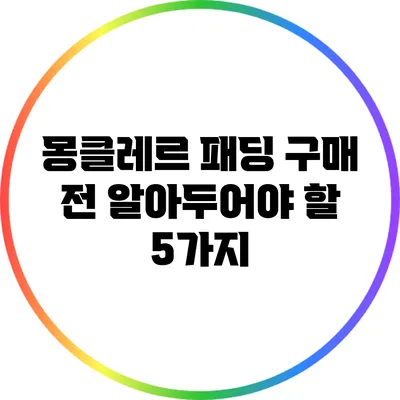 몽클레르 패딩 구매 전 알아두어야 할 5가지