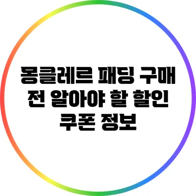 몽클레르 패딩 구매 전 알아야 할 할인 쿠폰 정보