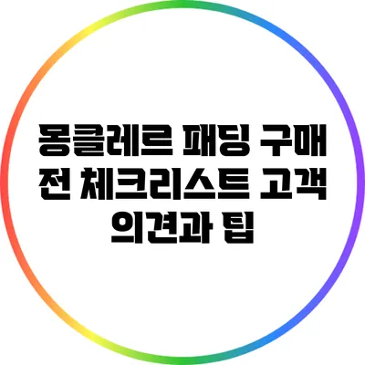 몽클레르 패딩 구매 전 체크리스트: 고객 의견과 팁