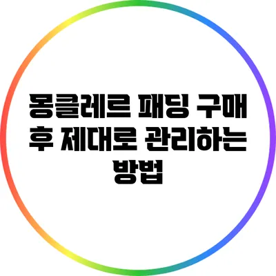 몽클레르 패딩 구매 후 제대로 관리하는 방법