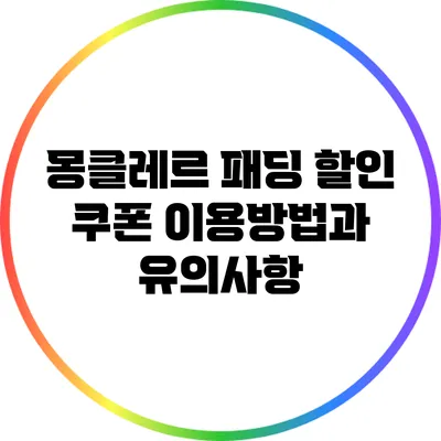 몽클레르 패딩 할인 쿠폰 이용방법과 유의사항