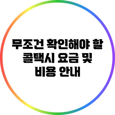 무조건 확인해야 할 콜택시 요금 및 비용 안내