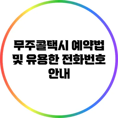 무주콜택시 예약법 및 유용한 전화번호 안내