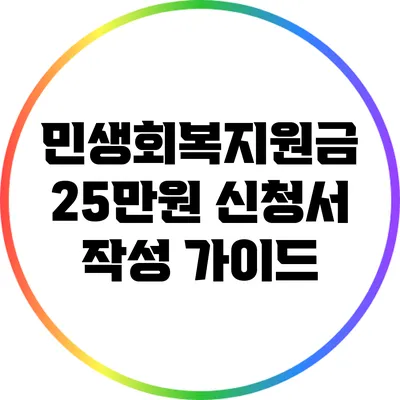 민생회복지원금 25만원 신청서 작성 가이드