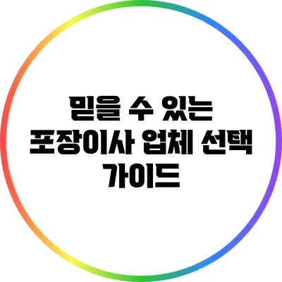 믿을 수 있는 포장이사 업체 선택 가이드