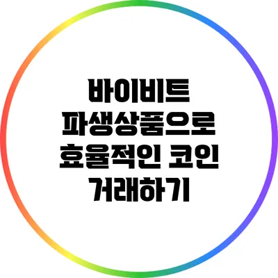 바이비트 파생상품으로 효율적인 코인 거래하기