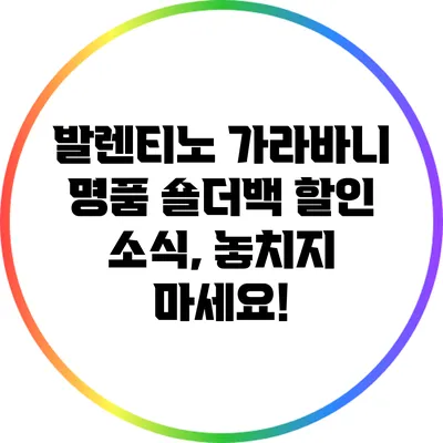 발렌티노 가라바니 명품 숄더백 할인 소식, 놓치지 마세요!