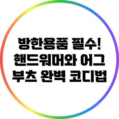 방한용품 필수! 핸드워머와 어그 부츠 완벽 코디법