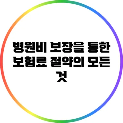 병원비 보장을 통한 보험료 절약의 모든 것