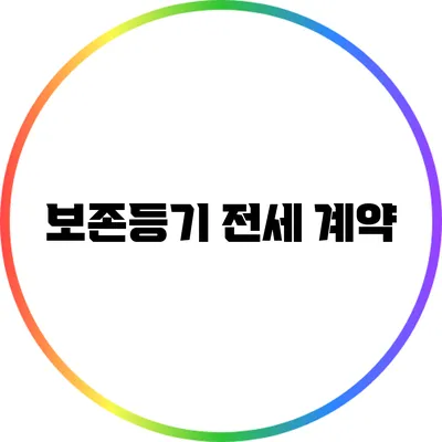 보존등기 전세 계약