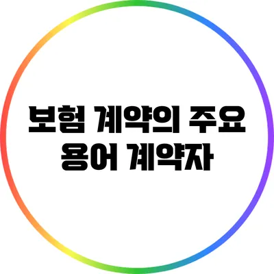 보험 계약의 주요 용어: 계약자