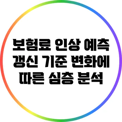 보험료 인상 예측: 갱신 기준 변화에 따른 심층 분석