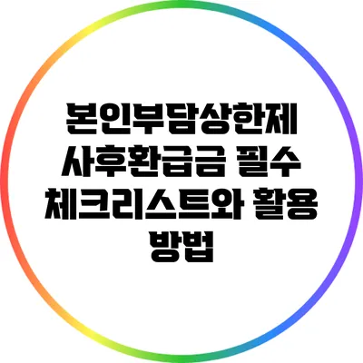 본인부담상한제 사후환급금 필수 체크리스트와 활용 방법