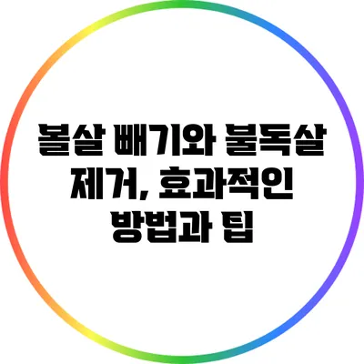 볼살 빼기와 불독살 제거, 효과적인 방법과 팁