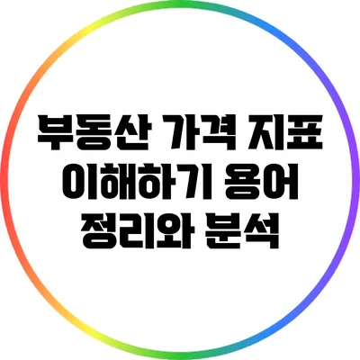 부동산 가격 지표 이해하기: 용어 정리와 분석