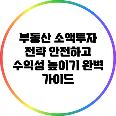 부동산 소액투자 전략: 안전하고 수익성 높이기 완벽 가이드