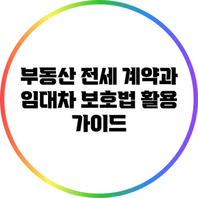 부동산 전세 계약과 임대차 보호법 활용 가이드